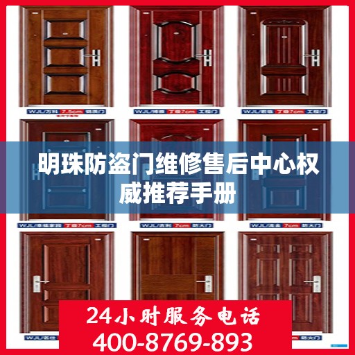 明珠防盗门维修售后中心权威推荐手册