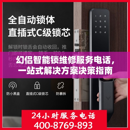幻侣智能锁维修服务电话，一站式解决方案决策指南