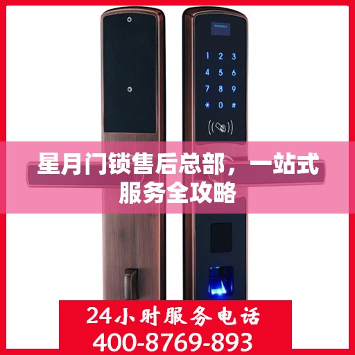 星月门锁售后总部，一站式服务全攻略