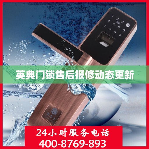 英典门锁售后报修动态更新
