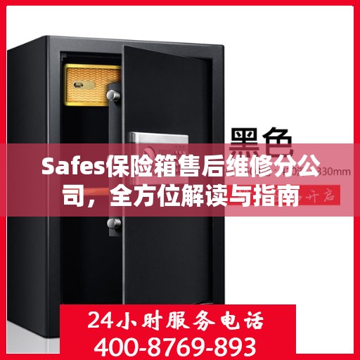 Safes保险箱售后维修分公司，全方位解读与指南