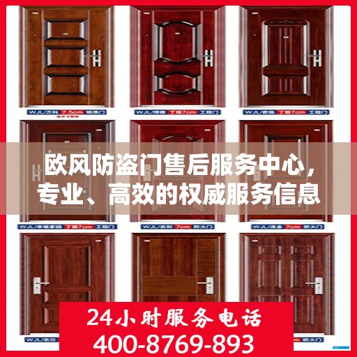 欧风防盗门售后服务中心，专业、高效的权威服务信息汇总