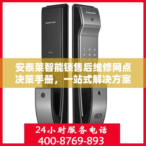 安泰莱智能锁售后维修网点决策手册，一站式解决方案与指南