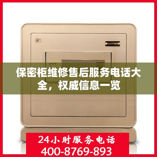 保密柜维修售后服务电话大全，权威信息一览
