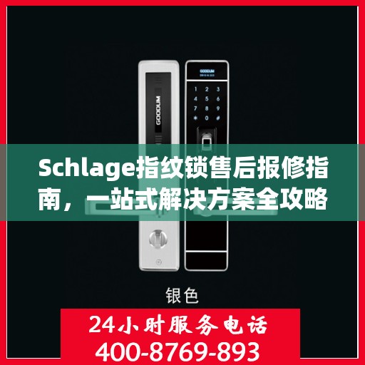 Schlage指纹锁售后报修指南，一站式解决方案全攻略