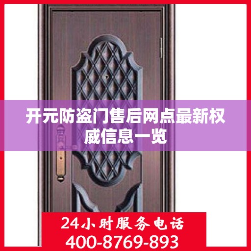 开元防盗门售后网点最新权威信息一览