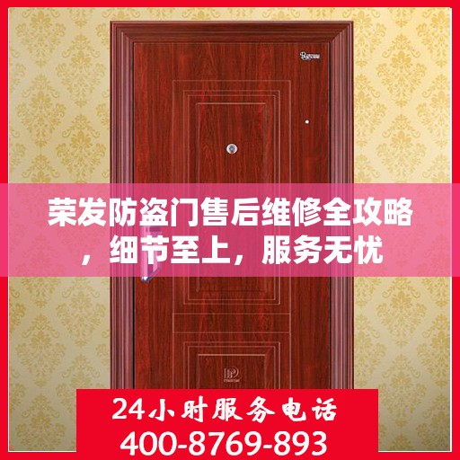 荣发防盗门售后维修全攻略，细节至上，服务无忧