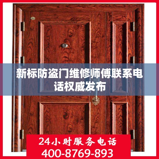 新标防盗门维修师傅联系电话权威发布