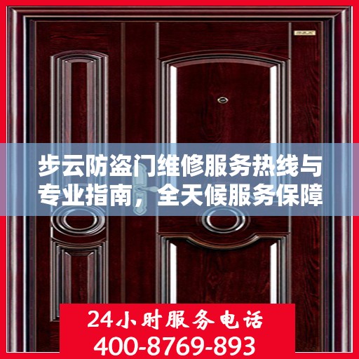 步云防盗门维修服务热线与专业指南，全天候服务保障，最新维修攻略发布
