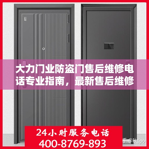 大力门业防盗门售后维修电话专业指南，最新售后维修攻略及电话速查