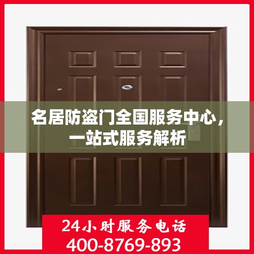 名居防盗门全国服务中心，一站式服务解析