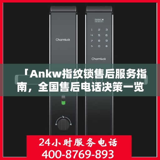「Ankw指纹锁售后服务指南，全国售后电话决策一览」