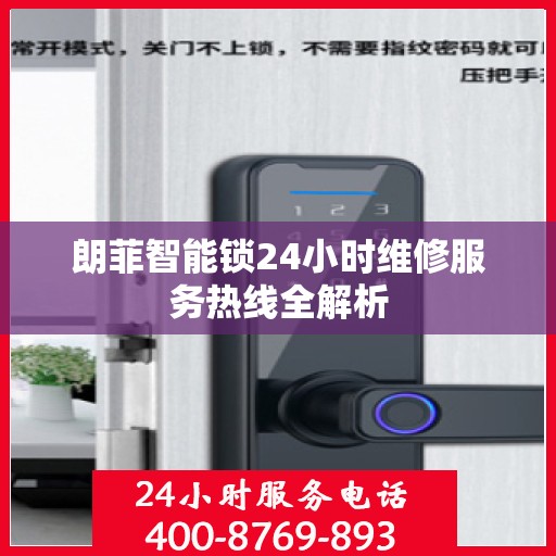 朗菲智能锁24小时维修服务热线全解析