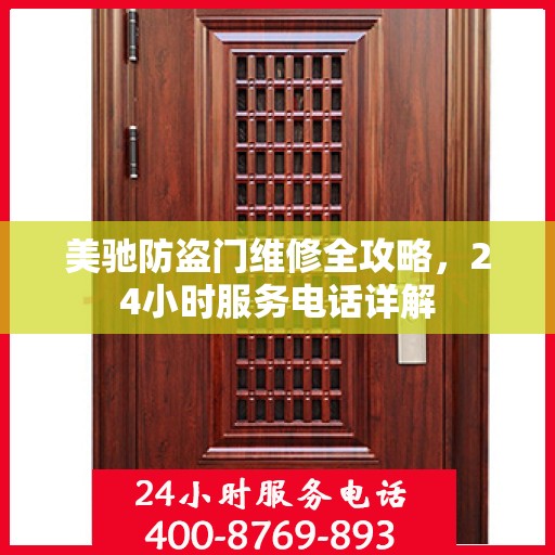 美驰防盗门维修全攻略，24小时服务电话详解