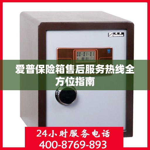 爱普保险箱售后服务热线全方位指南