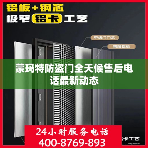 蒙玛特防盗门全天候售后电话最新动态