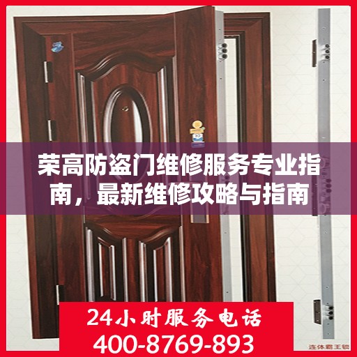 荣高防盗门维修服务专业指南，最新维修攻略与指南