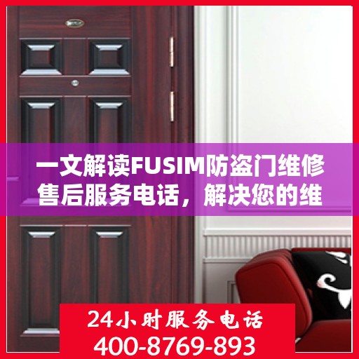 一文解读FUSIM防盗门维修售后服务电话，解决您的维修难题