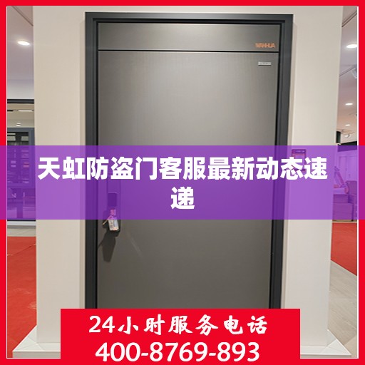 天虹防盗门客服最新动态速递