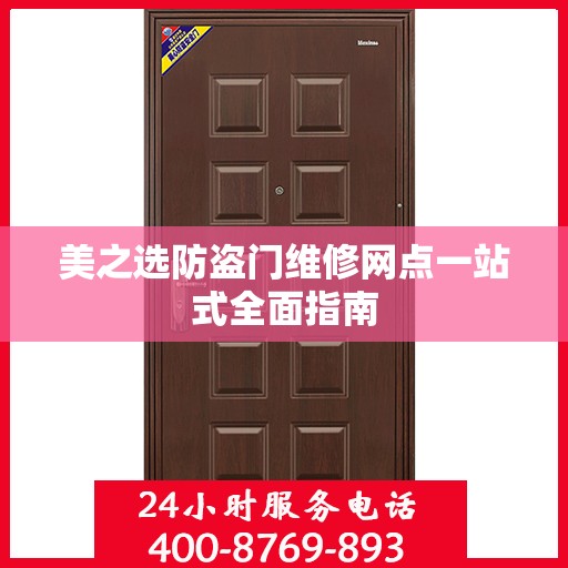 美之选防盗门维修网点一站式全面指南