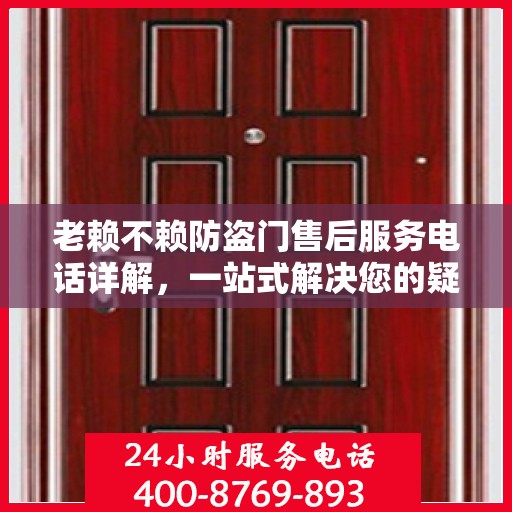 老赖不赖防盗门售后服务电话详解，一站式解决您的疑问