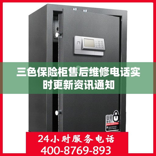 三色保险柜售后维修电话实时更新资讯通知