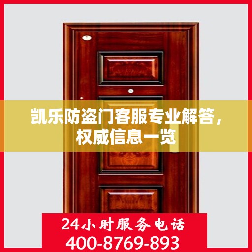 凯乐防盗门客服专业解答，权威信息一览