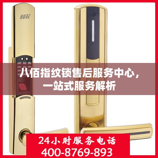 八佰指纹锁售后服务中心，一站式服务解析