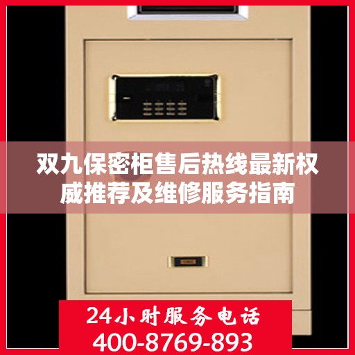 双九保密柜售后热线最新权威推荐及维修服务指南