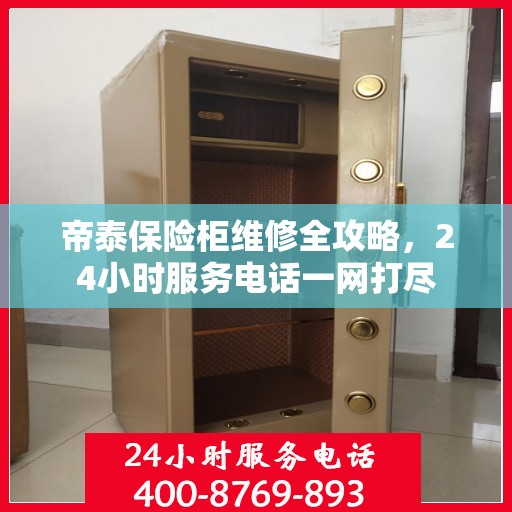 帝泰保险柜维修全攻略，24小时服务电话一网打尽