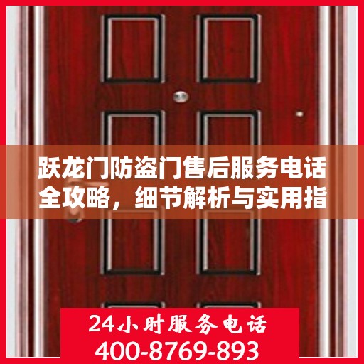 跃龙门防盗门售后服务电话全攻略，细节解析与实用指南