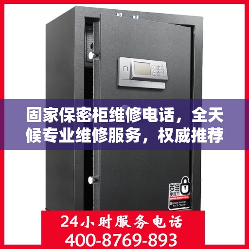 固家保密柜维修电话，全天候专业维修服务，权威推荐热线！