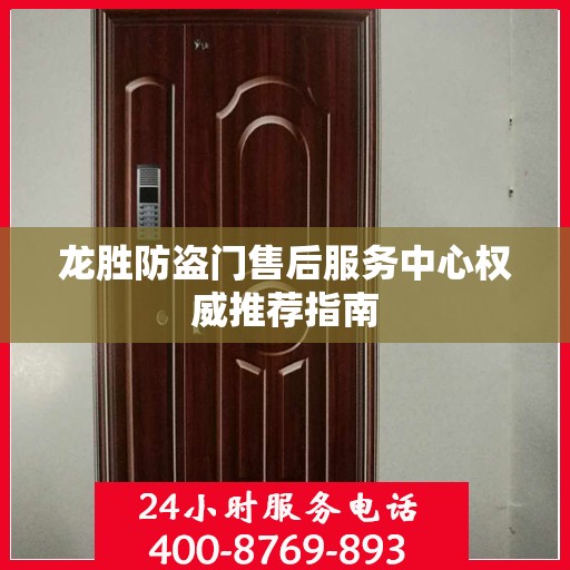 龙胜防盗门售后服务中心权威推荐指南