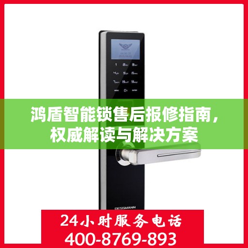 鸿盾智能锁售后报修指南，权威解读与解决方案
