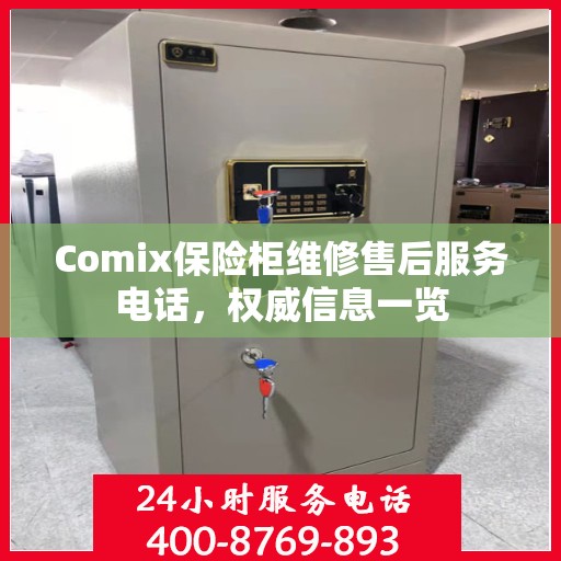 Comix保险柜维修售后服务电话，权威信息一览