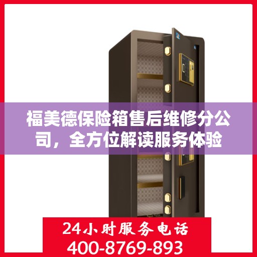 福美德保险箱售后维修分公司，全方位解读服务体验
