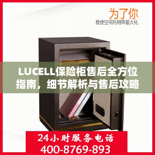 LUCELL保险柜售后全方位指南，细节解析与售后攻略