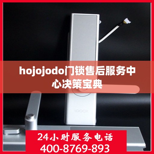 hojojodo门锁售后服务中心决策宝典