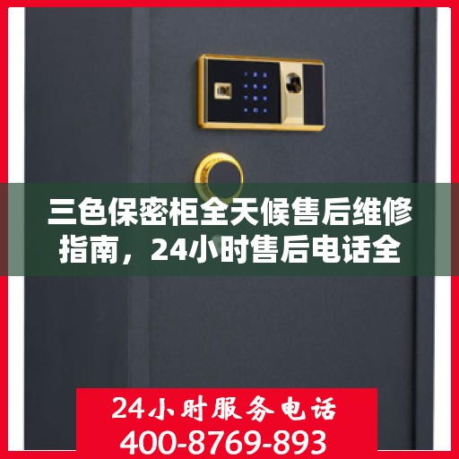 三色保密柜全天候售后维修指南，24小时售后电话全解析