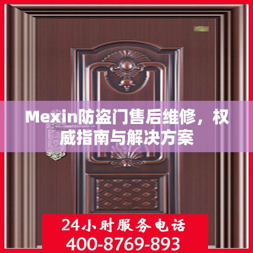 Mexin防盗门售后维修，权威指南与解决方案