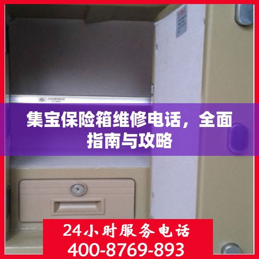 集宝保险箱维修电话，全面指南与攻略