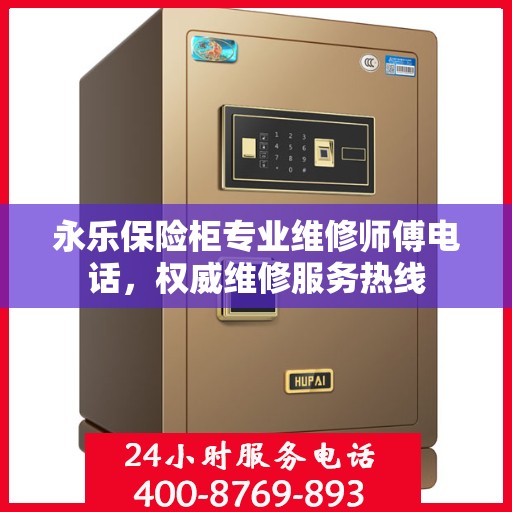永乐保险柜专业维修师傅电话，权威维修服务热线