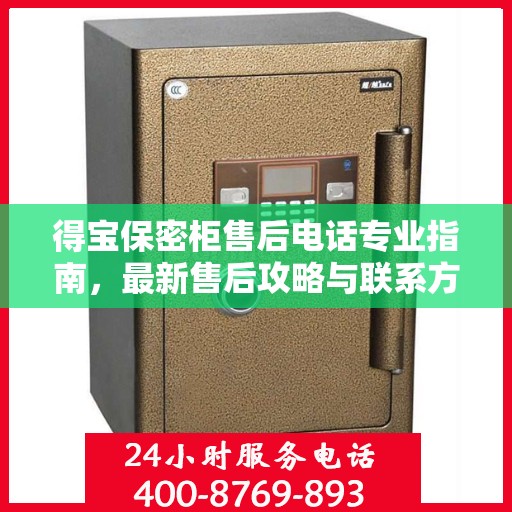 得宝保密柜售后电话专业指南，最新售后攻略与联系方式