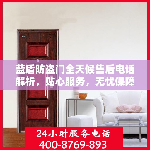 蓝盾防盗门全天候售后电话解析，贴心服务，无忧保障