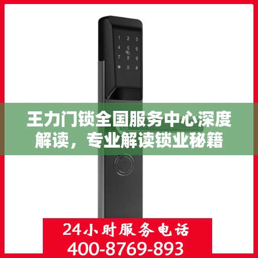 王力门锁全国服务中心深度解读，专业解读锁业秘籍