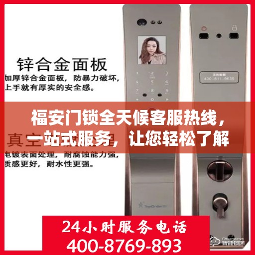 福安门锁全天候客服热线，一站式服务，让您轻松了解所有细节