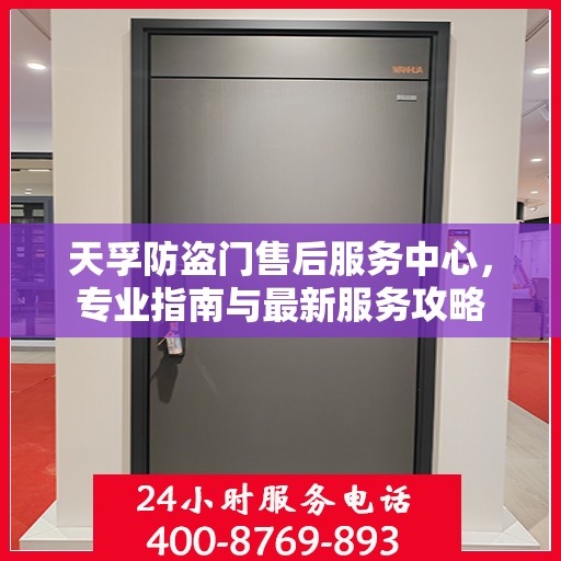 天孚防盗门售后服务中心，专业指南与最新服务攻略