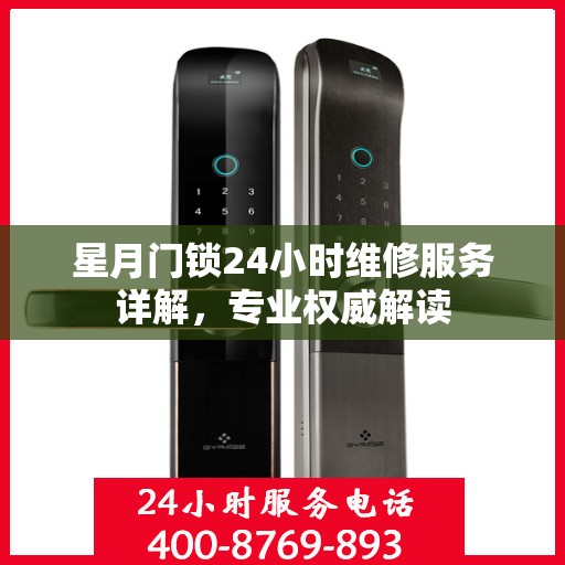 星月门锁24小时维修服务详解，专业权威解读