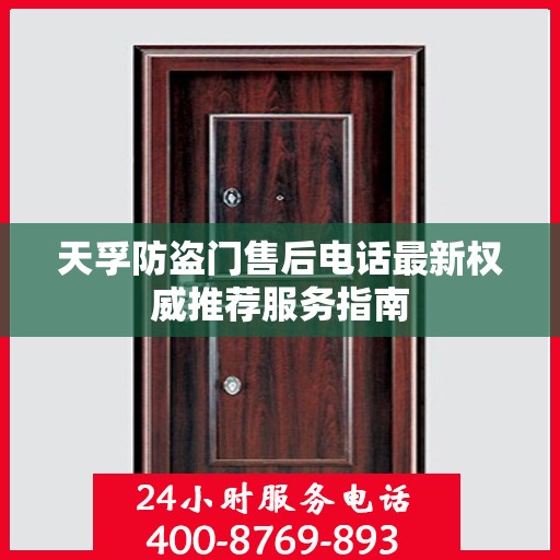 天孚防盗门售后电话最新权威推荐服务指南