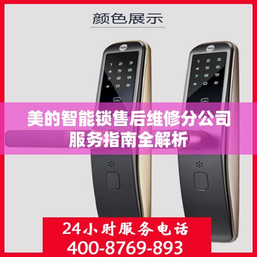 美的智能锁售后维修分公司服务指南全解析
